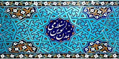 تأملی در مفهوم «قلمرو» از نقطه‌نظر تمدن نوین اسلامی